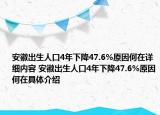 安徽出生人口4年下降47.6%原因何在詳細(xì)內(nèi)容 安徽出生人口4年下降47.6%原因何在具體介紹