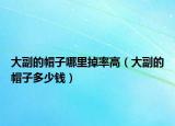 大副的帽子哪里掉率高（大副的帽子多少錢）