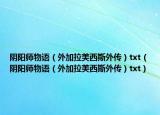 陰陽(yáng)師物語(yǔ)（外加拉美西斯外傳）txt（陰陽(yáng)師物語(yǔ)（外加拉美西斯外傳）txt）