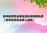 放羊的星星全集高清在線觀看免費（放羊的星星全集土豆網(wǎng)）