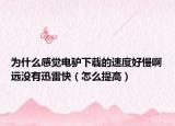 為什么感覺電驢下載的速度好慢啊遠(yuǎn)沒有迅雷快（怎么提高）