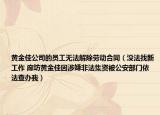 黃金佳公司的員工無法解除勞動合同（沒法找新工作 廊坊黃金佳因涉嫌非法集資被公安部門依法查辦我）