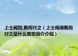 上士聞到,勤而行之（上士聞道勤而行之是什么意思簡介介紹）