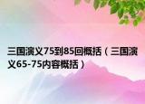 三國演義75到85回概括（三國演義65-75內(nèi)容概括）