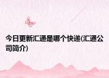 今日更新匯通是哪個快遞(匯通公司簡介)