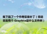 我下載了一個(gè)傳奇裝備補(bǔ)?。ǖ抢锩嬗袀€(gè) Graphics是什么文件?。? /></span></a>
                        <h2><a href=