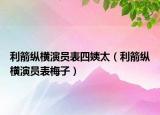 利箭縱橫演員表四姨太（利箭縱橫演員表梅子）