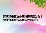 財政政策和貨幣政策的效應分析（財政政策與貨幣政策效應研究）