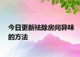 今日更新祛除房間異味的方法