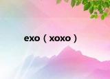 exo（xoxo）
