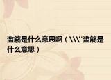 濫觴是什么意思?。╘