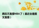 騰訊不直播NBA了（最近全是圖文直播）