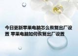 今日更新蘋果電腦怎么恢復(fù)出廠設(shè)置 蘋果電腦如何恢復(fù)出廠設(shè)置