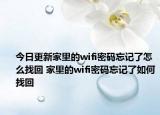 今日更新家里的wifi密碼忘記了怎么找回 家里的wifi密碼忘記了如何找回