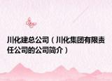 川化建總公司（川化集團有限責(zé)任公司的公司簡介）