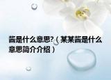 醬是什么意思?（某某醬是什么意思簡(jiǎn)介介紹）