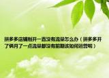 拼多多店鋪剛開一直沒有流量怎么辦（拼多多開了倆月了一點流量都沒有前期該如何運營呢）