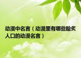 動漫中名言（動漫里有哪些膾炙人口的動漫名言）