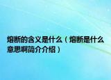 熔斷的含義是什么（熔斷是什么意思啊簡介介紹）