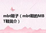 mbt鞋子（mbt鞋的MBT鞋簡介）