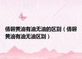 倩碧黃油有油無油的區(qū)別（倩碧黃油有油無油區(qū)別）