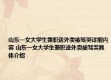 山東一女大學(xué)生兼職送外賣被罵哭詳細(xì)內(nèi)容 山東一女大學(xué)生兼職送外賣被罵哭具體介紹