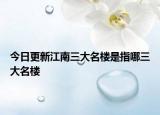 今日更新江南三大名樓是指哪三大名樓