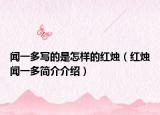 聞一多寫的是怎樣的紅燭（紅燭聞一多簡(jiǎn)介介紹）