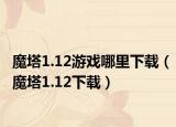 魔塔1.12游戲哪里下載（魔塔1.12下載）