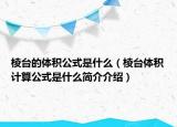 棱臺的體積公式是什么（棱臺體積計算公式是什么簡介介紹）