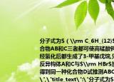 分子式為$（\rm C_6H_{12}$的三種化合物AB和C三者都可使高錳酸鉀溶液褪色經(jīng)氫化后都生成了3-甲基戊烷,只有A有順反異構(gòu)體A和C與$\rm HBr$加成后主要得到同一種化合物D試推測ABCD的結(jié)構(gòu)式