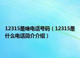 12315是啥電話號碼（12315是什么電話簡介介紹）