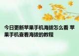今日更新蘋果手機(jī)海拔怎么看 蘋果手機(jī)查看海拔的教程