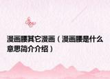 漫畫腰其它漫畫（漫畫腰是什么意思簡介介紹）