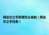 阿達(dá)爾之手稱謂怎么來的（阿達(dá)爾之手任務(wù)）