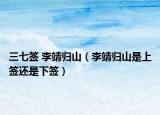 三七簽 李靖歸山（李靖歸山是上簽還是下簽）