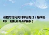 價格與時間周刊哪里有訂（是周刊嗎?一般禮拜幾買得到?）