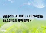 請(qǐng)問(wèn)VOCALOID（CHINA家族的全部成員都有誰(shuí)?。? /></span></a>
                        <h2><a href=
