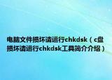 電腦文件損壞請運行chkdsk（c盤損壞請運行chkdsk工具簡介介紹）