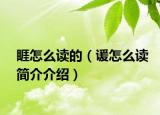 睚怎么讀的（諼怎么讀簡(jiǎn)介介紹）