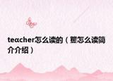 teαcher怎么讀的（籰怎么讀簡介介紹）