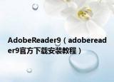 AdobeReader9（adobereader9官方下載安裝教程）