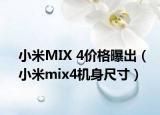 小米MIX 4價(jià)格曝出（小米mix4機(jī)身尺寸）