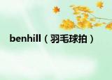 benhill（羽毛球拍）