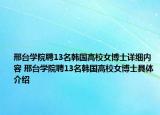 邢臺學院聘13名韓國高校女博士詳細內(nèi)容 邢臺學院聘13名韓國高校女博士具體介紹