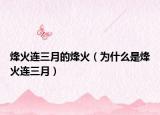 烽火連三月的烽火（為什么是烽火連三月）