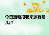 今日更新招聘來源有哪幾種