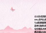 (11分)在矩形ABCD中,AB=5（cm,BC=6 cm,點(diǎn)P從點(diǎn)A開始沿邊AB向終點(diǎn)B以1 cm\s的速度移動(dòng),與此同時(shí),點(diǎn)Q從點(diǎn)B開始沿邊BC向終點(diǎn)C以2 cm\s的速度移動(dòng).如果PQ分別從AB同時(shí)出發(fā),當(dāng)點(diǎn)Q運(yùn)動(dòng)到點(diǎn)C時(shí),兩點(diǎn)停止運(yùn)動(dòng).設(shè)運(yùn)動(dòng)時(shí)間為t秒.(t ? 0)(1)填空:BQ=________,PB=________(用含t的代數(shù)式表示);(2)當(dāng)t為何值時(shí),PQ的長度等于5 cm?(3)是否存在t的值,使得五邊形APQCD的面積等于26 cm2?若存在,請(qǐng)求出此時(shí)t的值;若不存在,請(qǐng)說明