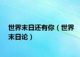 世界末日還有你（世界末日論）