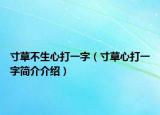 寸草不生心打一字（寸草心打一字簡介介紹）